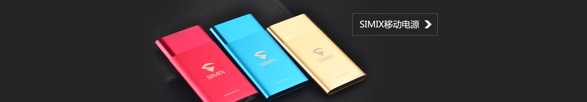 SIMIX移动电源SLIM